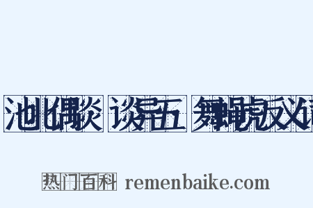 池北偶谈·谈异五·舞蝇虎反义词是什么意思的图片